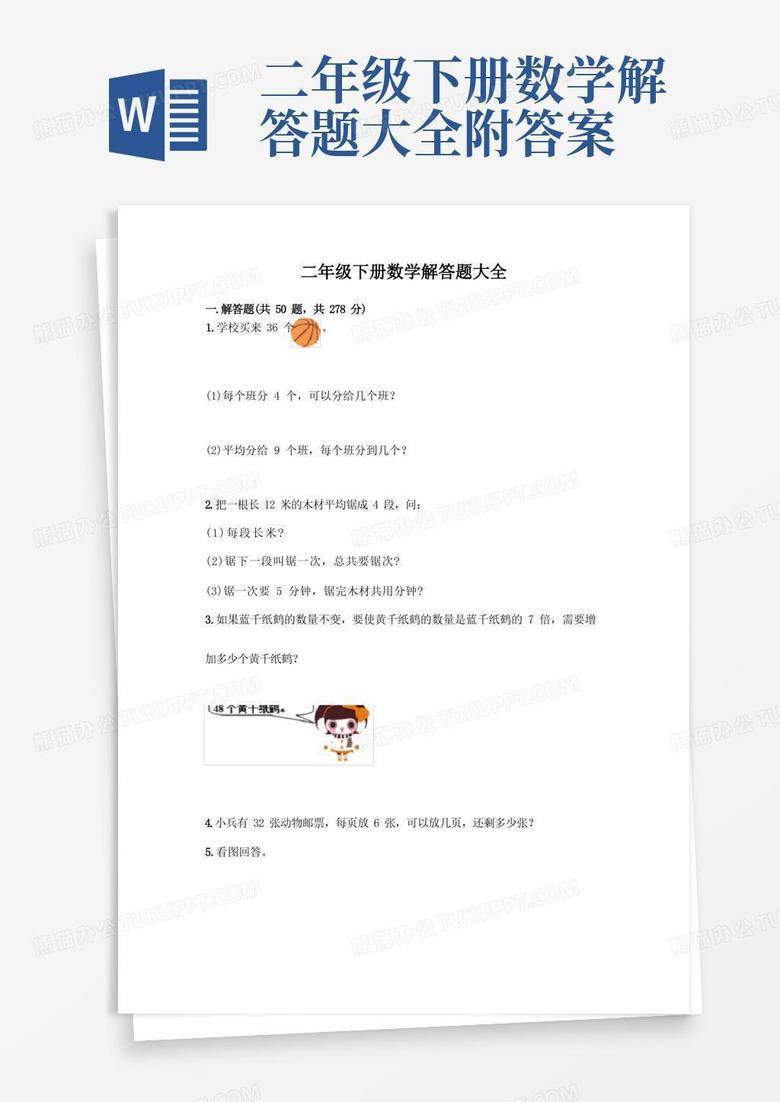 二年级下册数学解答题大全附答案