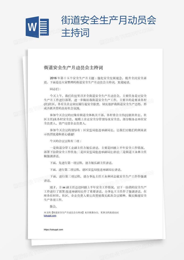 街道安全生产月动员会主持词