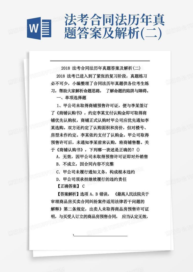 法考合同法历年真题答案及解析(二) 法考合同法历年真题答案及解析(二)