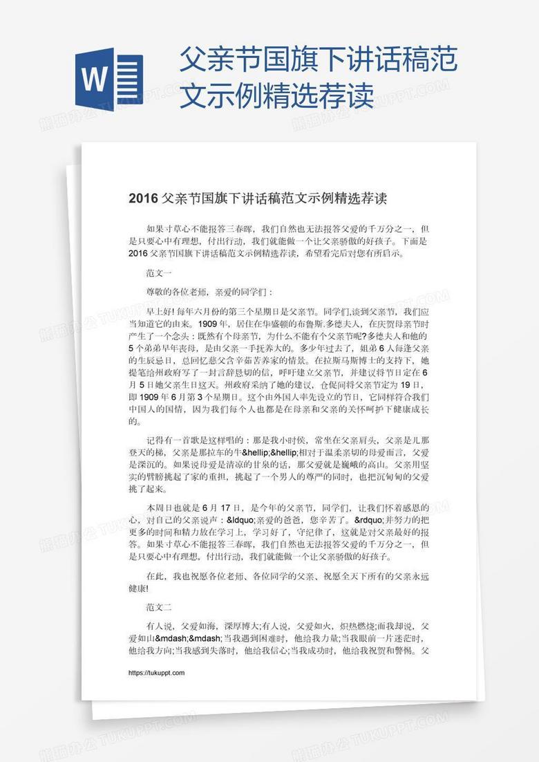 父亲节国旗下讲话稿范文示例精选荐读