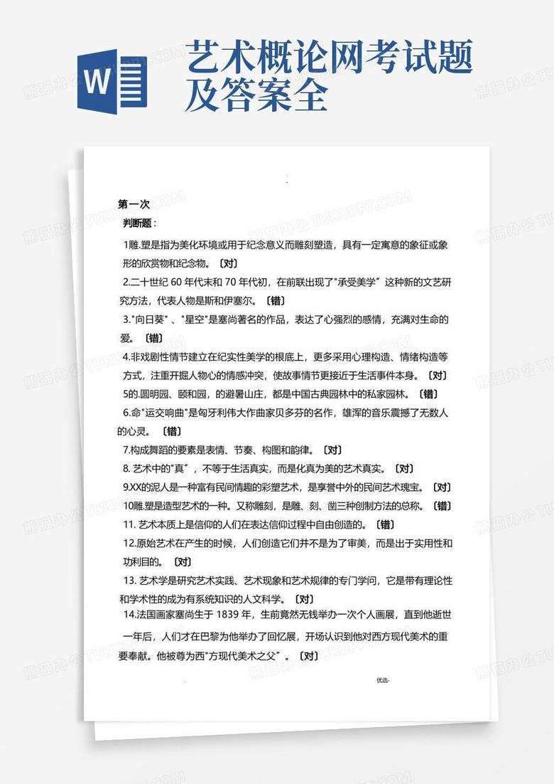 艺术概论网考试题及答案全