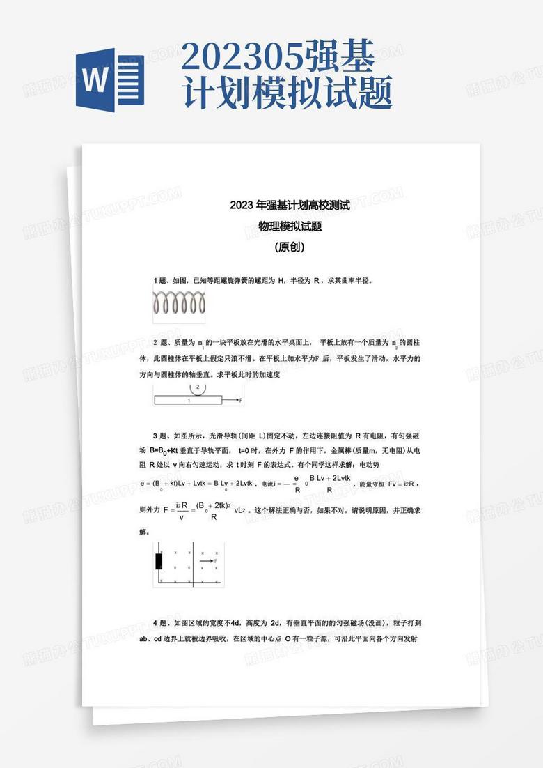 202305强基计划模拟试题