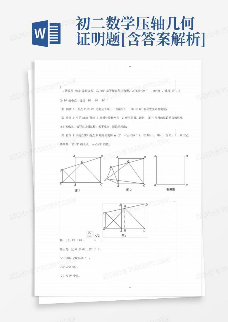 初二数学压轴几何证明题[含答案解析]