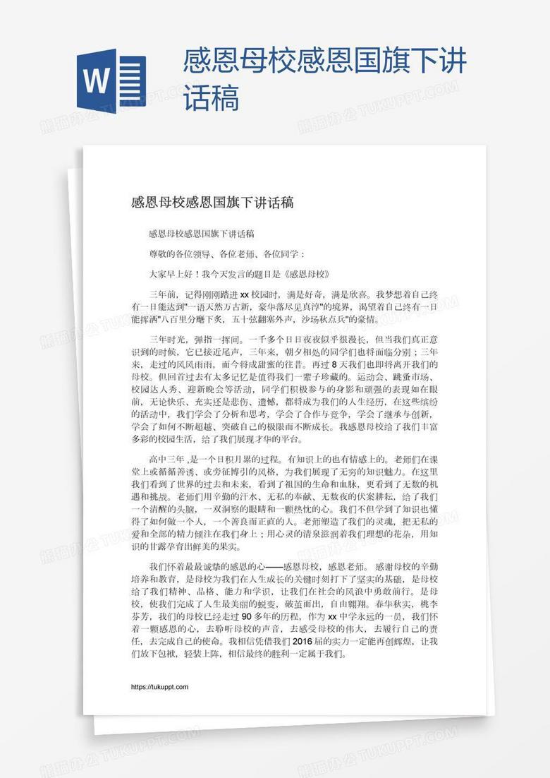 感恩母校感恩国旗下讲话稿