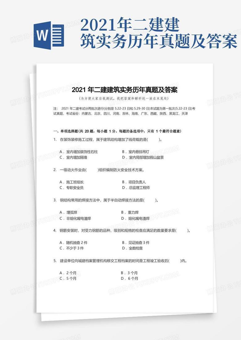 2021年二建建筑实务历年真题及答案