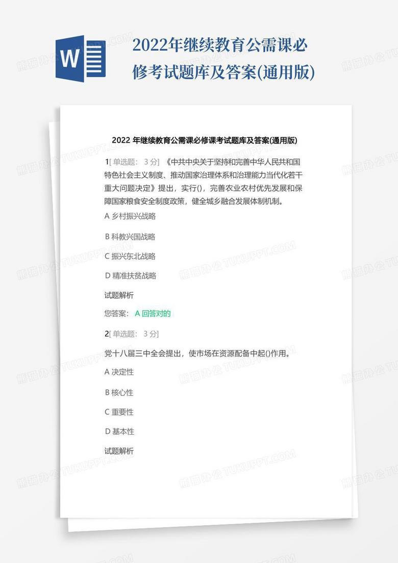 2022年继续教育公需课必修考试题库及答案(通用版)