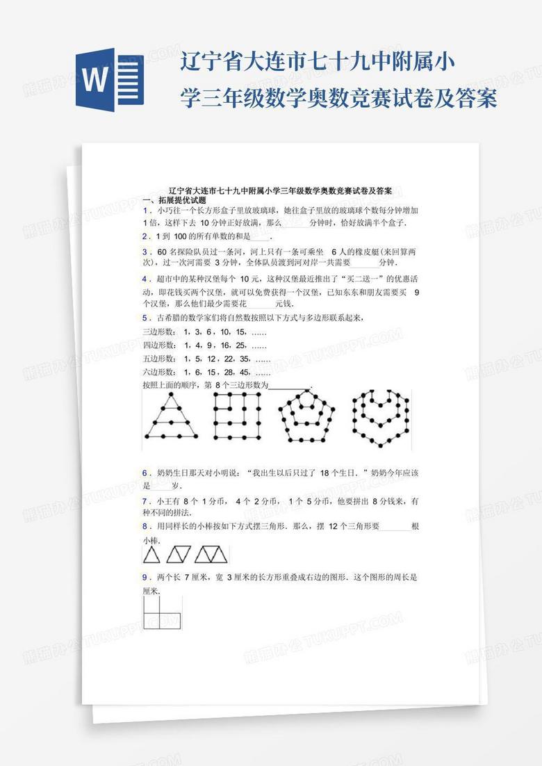 辽宁省大连市七十九中附属小学三年级数学奥数竞赛试卷及答案 辽宁省大连市七十九中附属小学三年级数学奥数竞赛试卷及答案