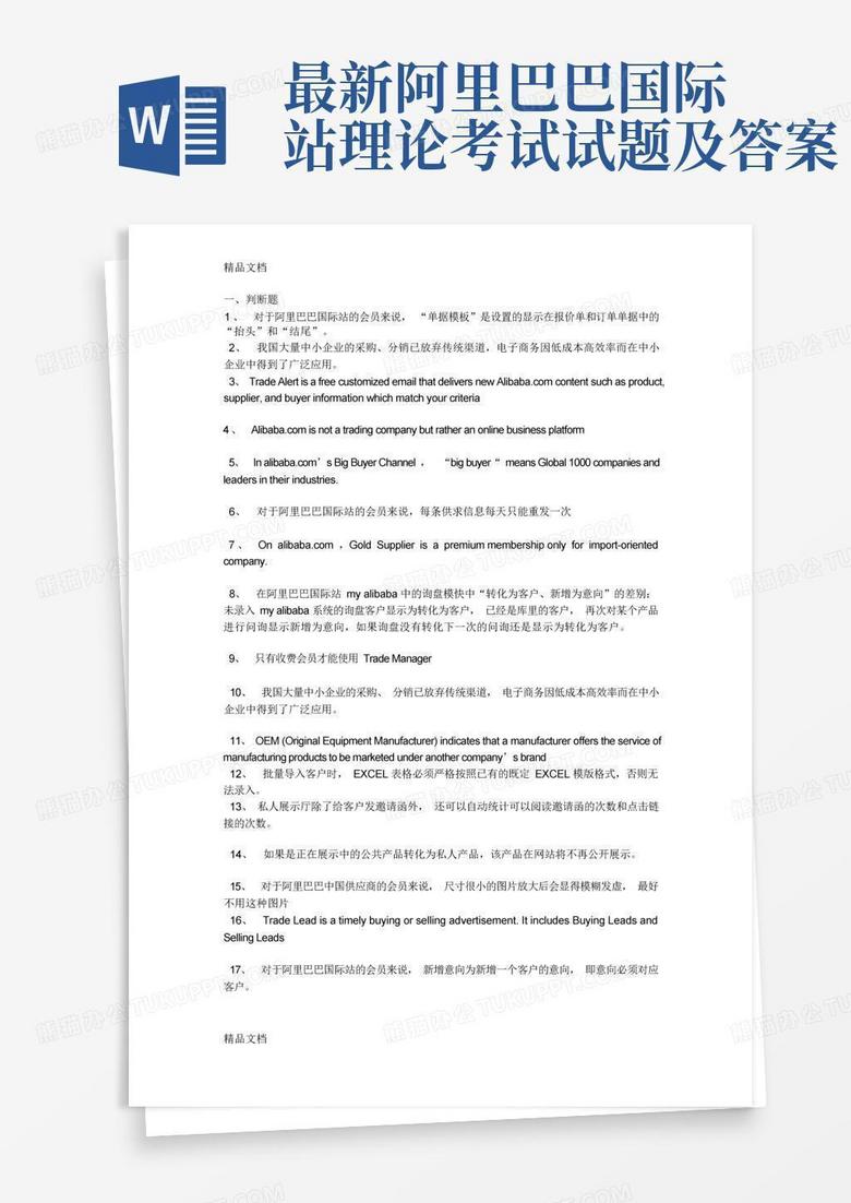 最新阿里巴巴国际站理论考试试题及答案