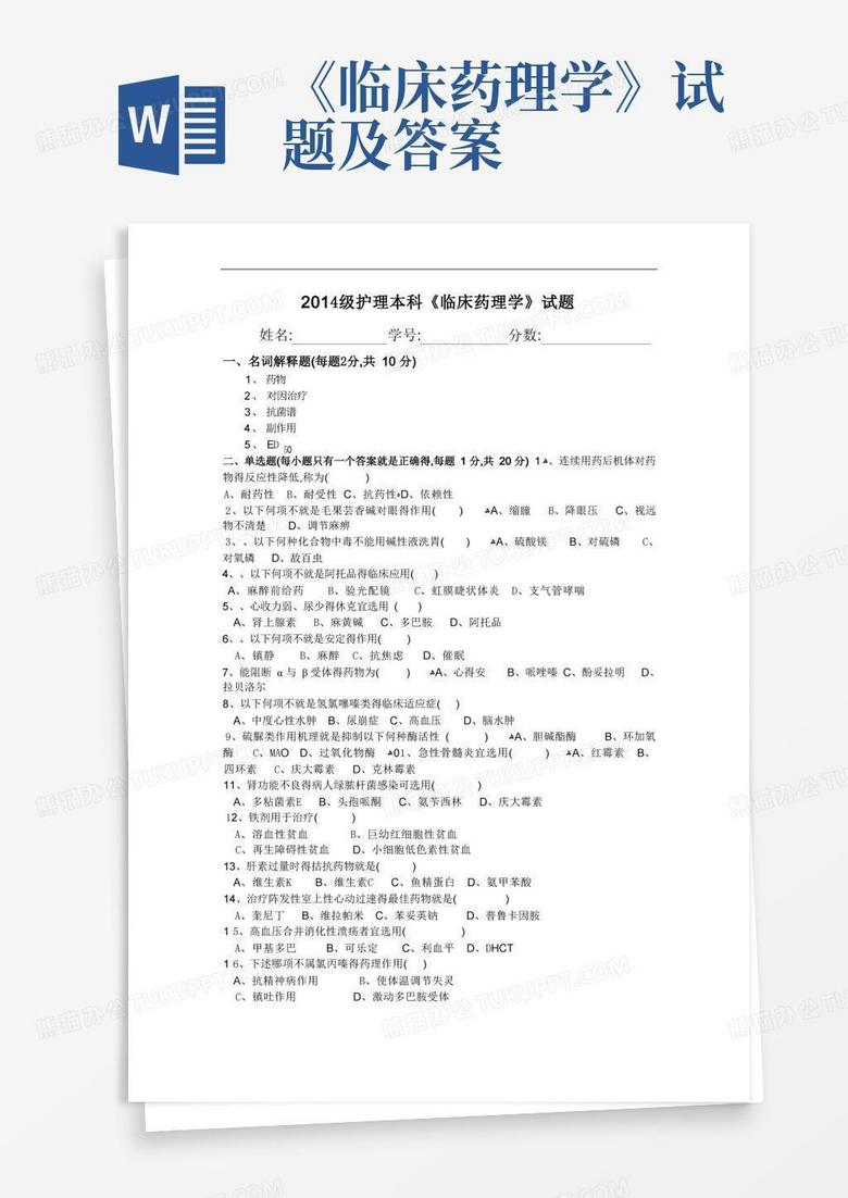《临床药理学》试题及答案