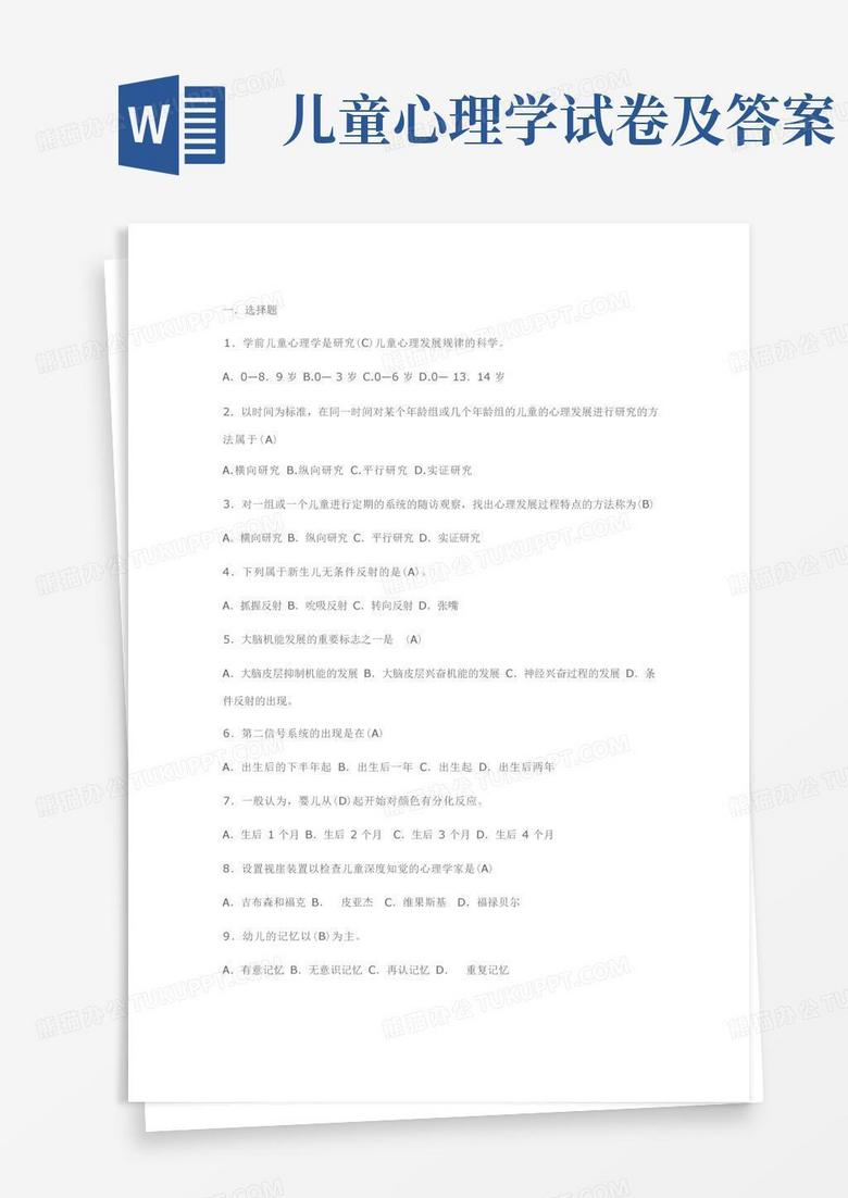 儿童心理学试卷及答案