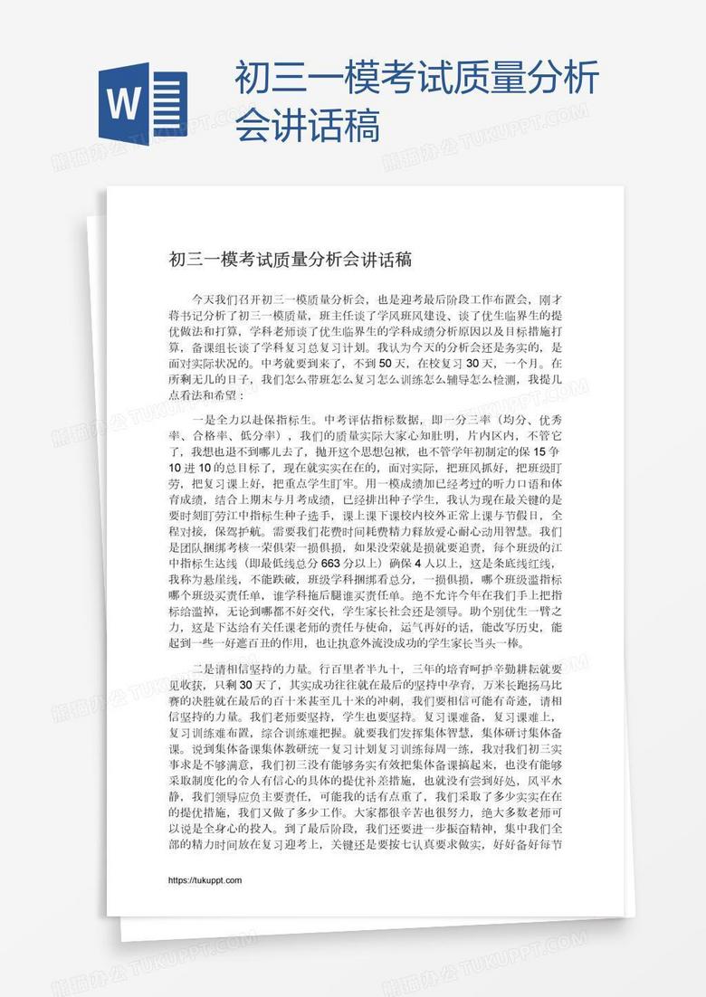 初三一模考试质量分析会讲话稿