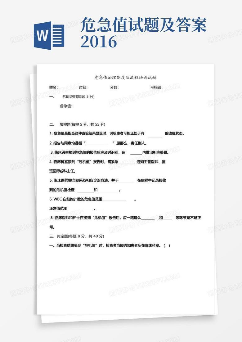 危急值试题及答案2016