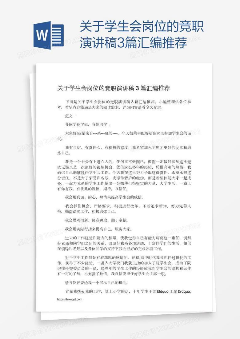 关于学生会岗位的竞职演讲稿3篇汇编推荐