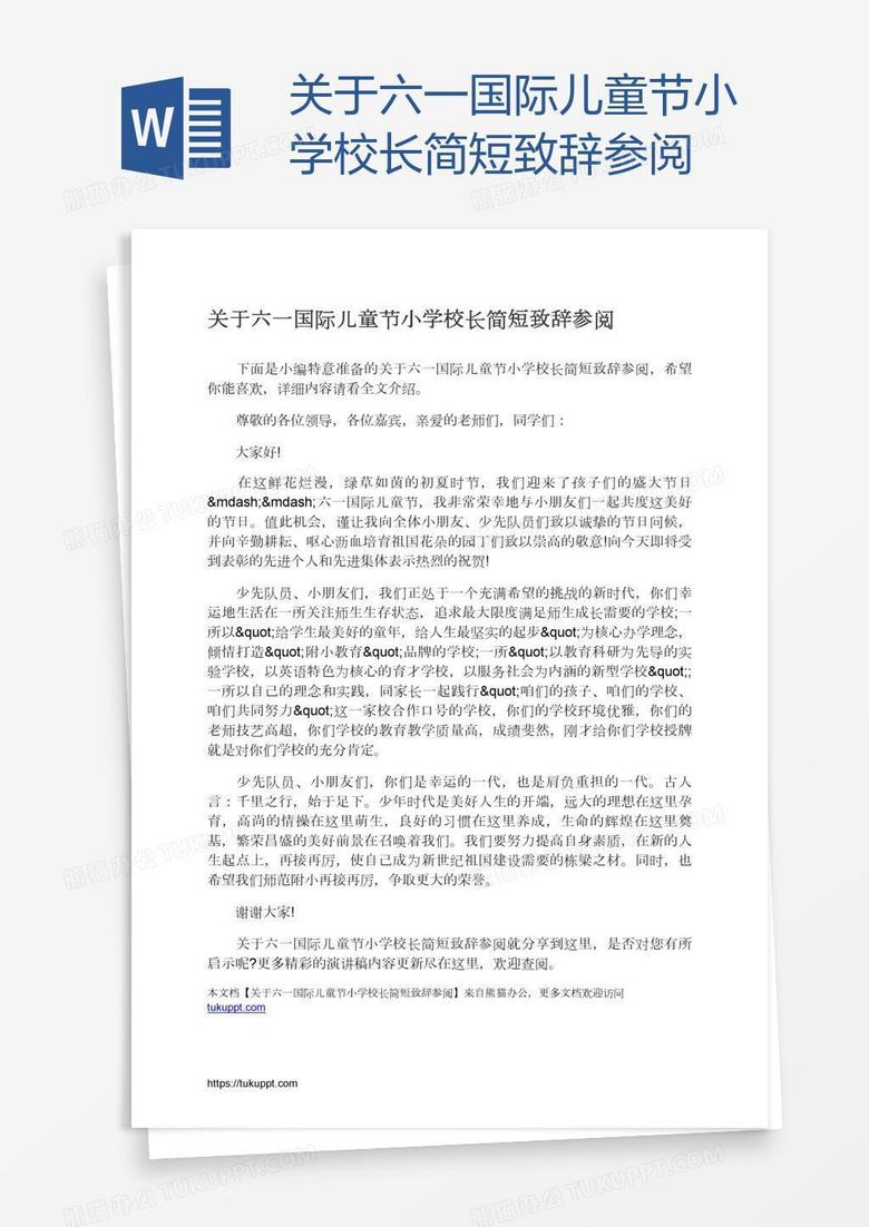 关于六一国际儿童节小学校长简短致辞参阅