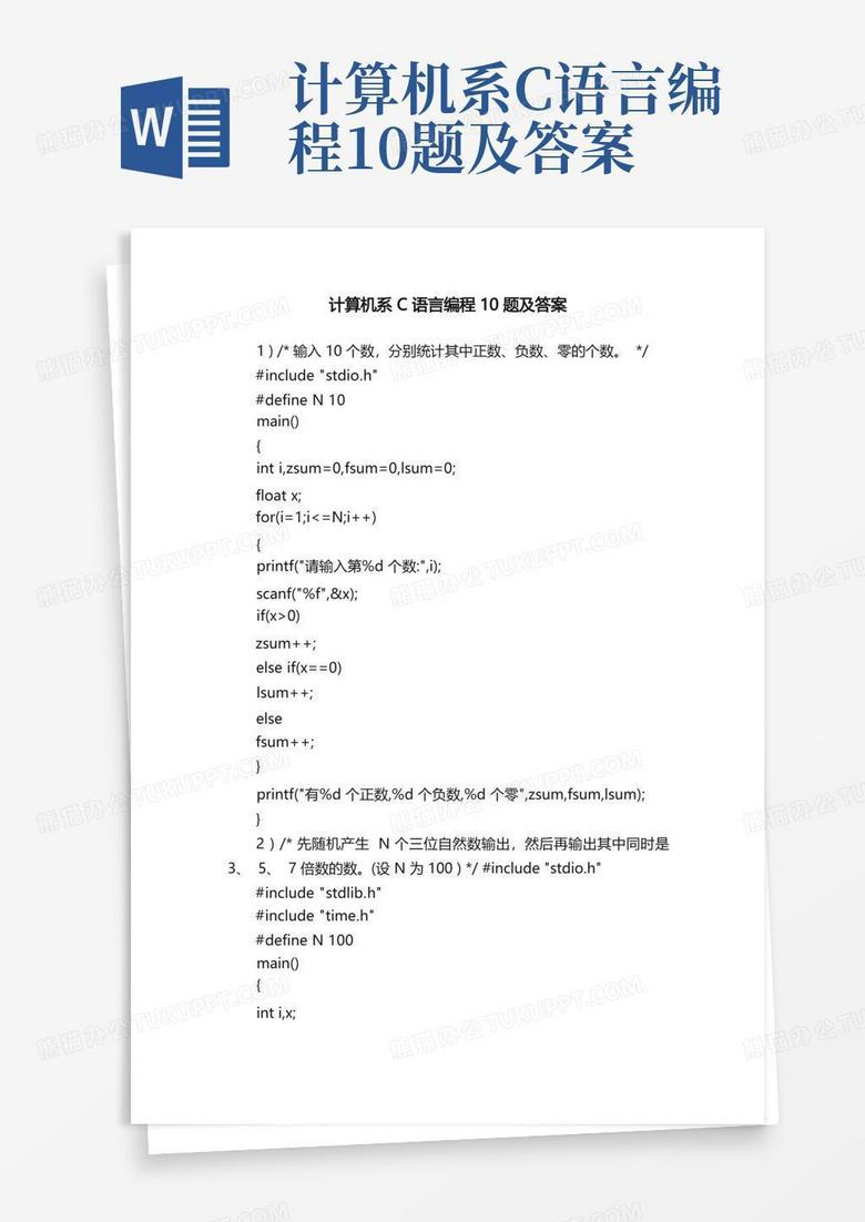 计算机系C语言编程10题及答案