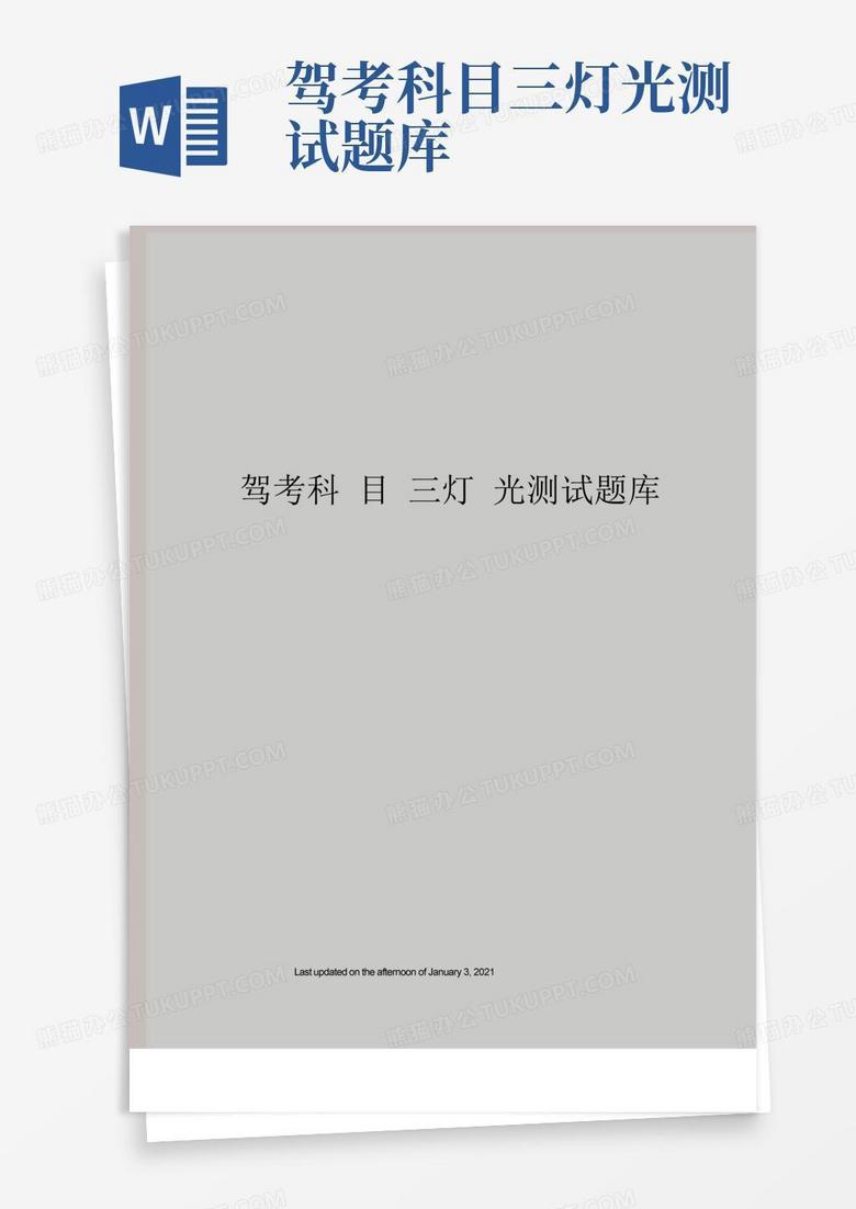 驾考科目三灯光测试题库