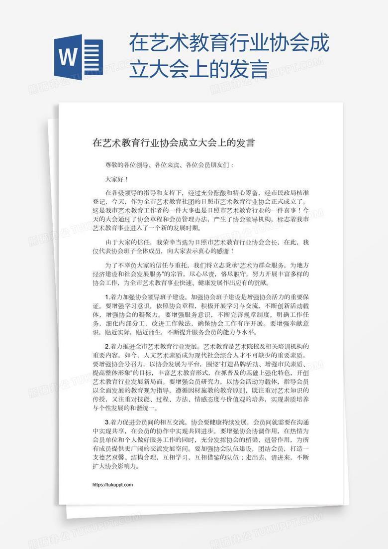 在艺术教育行业协会成立大会上的发言