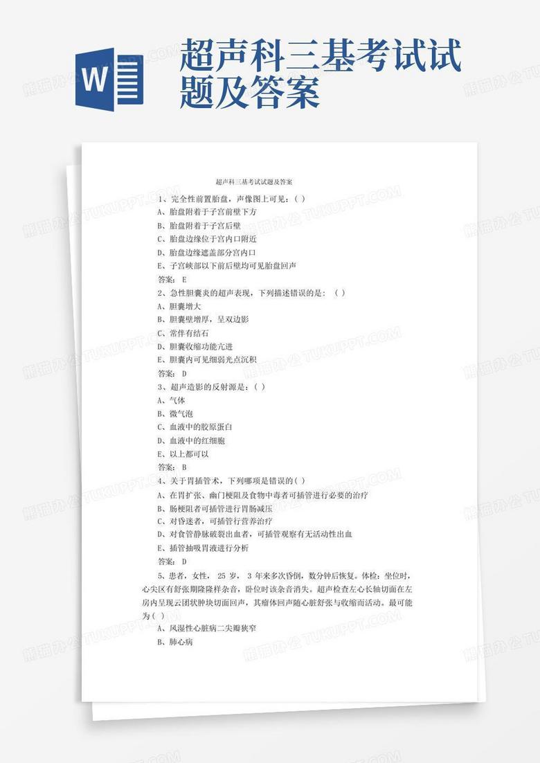 超声科三基考试试题及答案