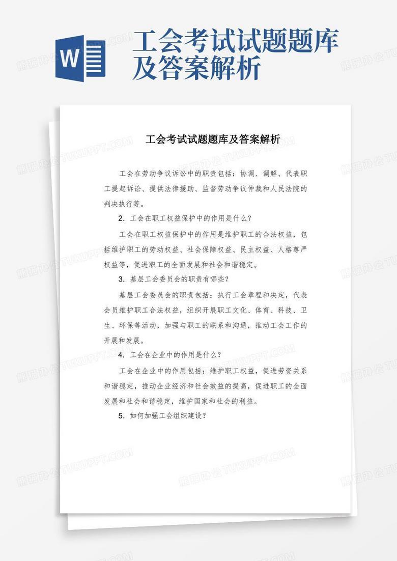 工会考试试题题库及答案解析