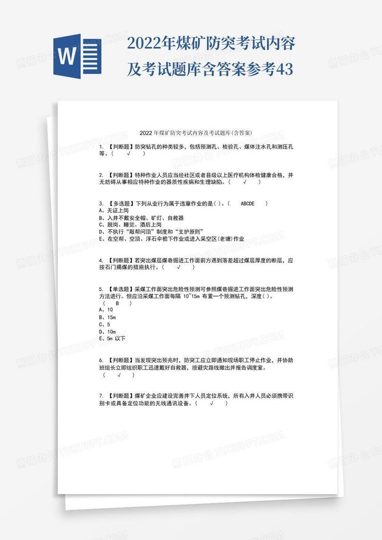 2022年煤矿防突考试内容及考试题库含答案参考43