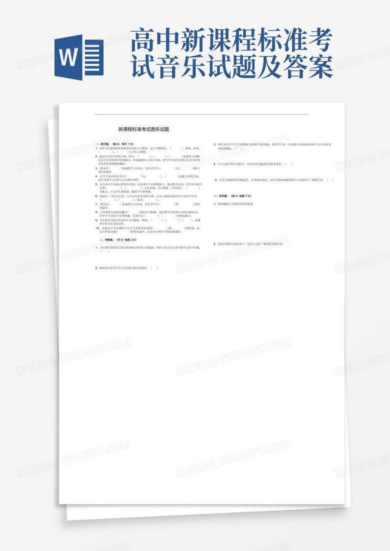 高中新课程标准考试音乐试题及答案 高中新课程标准考试音乐试题及答案