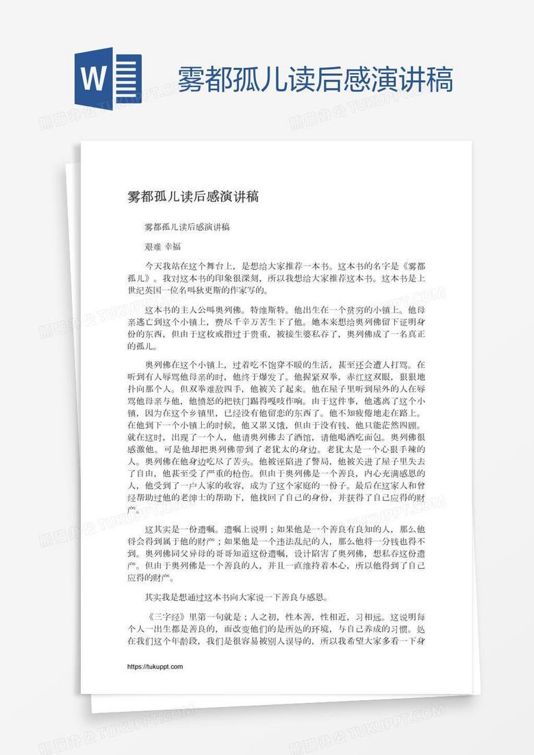 雾都孤儿读后感演讲稿