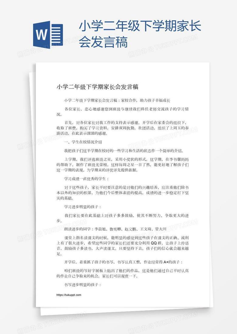 小学二年级下学期家长会发言稿