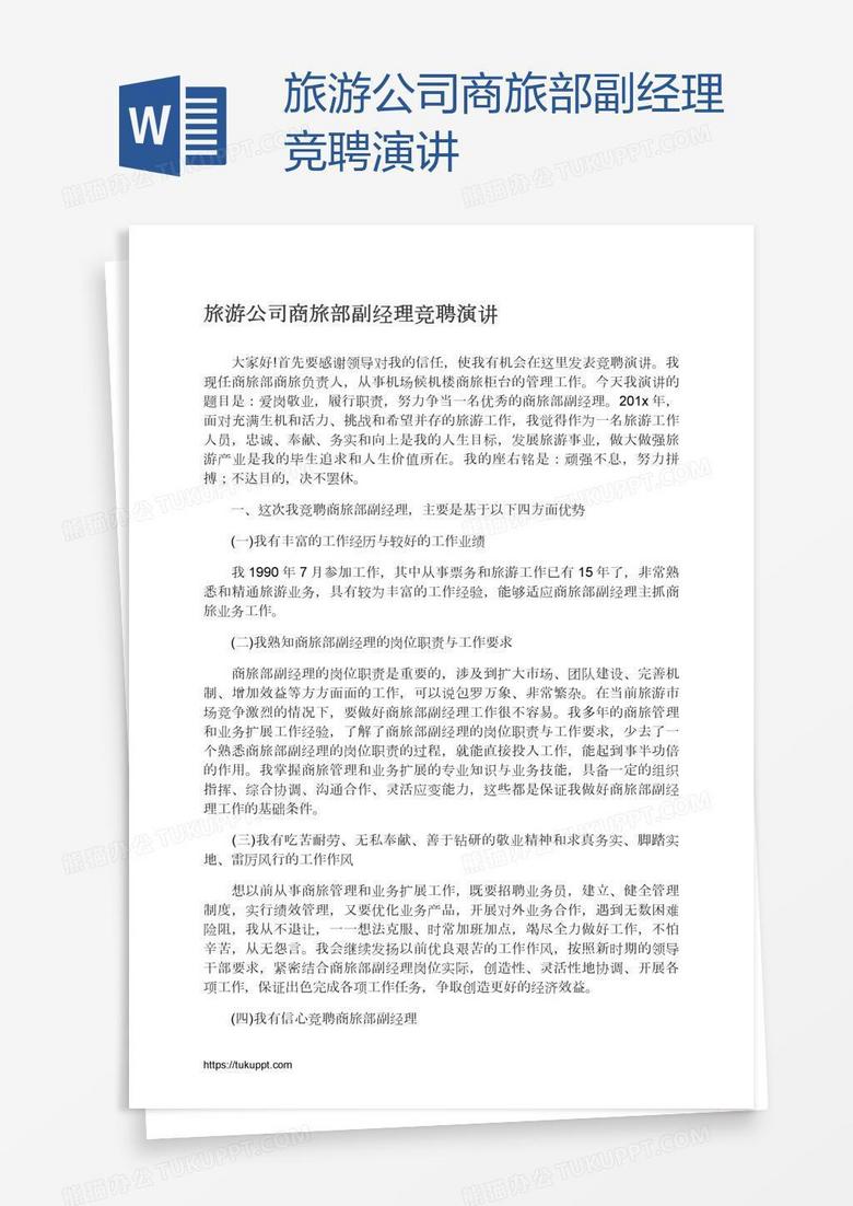 旅游公司商旅部副经理竞聘演讲