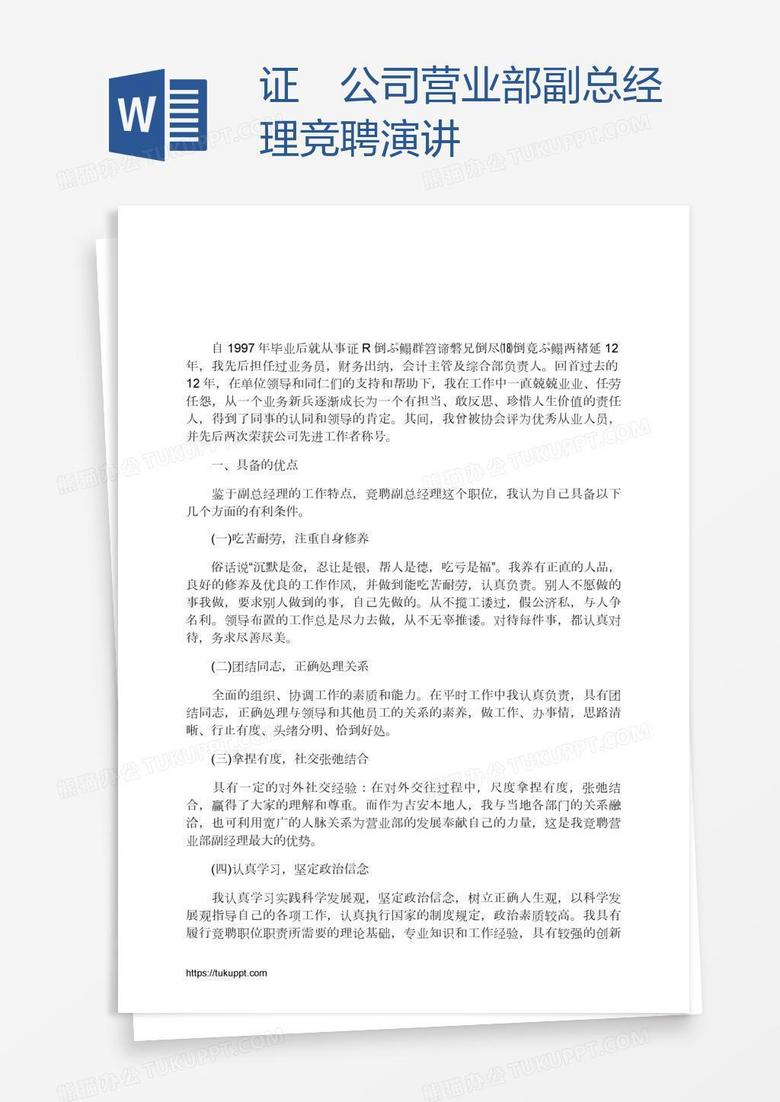 证劵公司营业部副总经理竞聘演讲