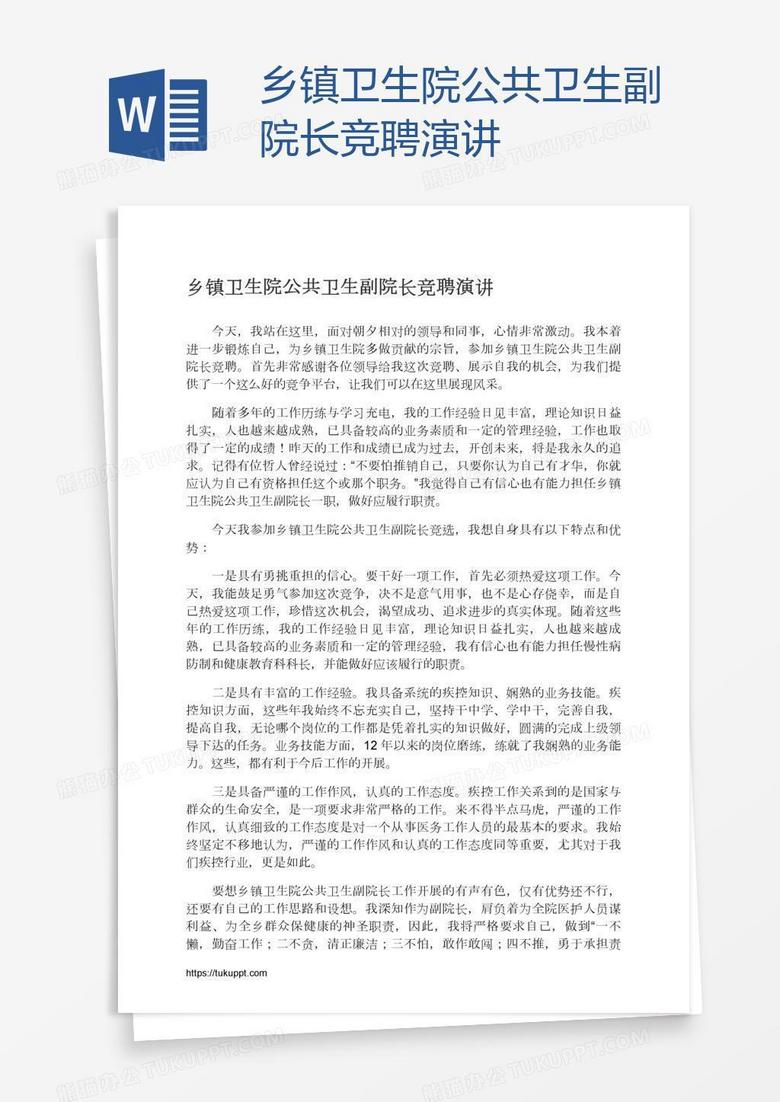 乡镇卫生院公共卫生副院长竞聘演讲