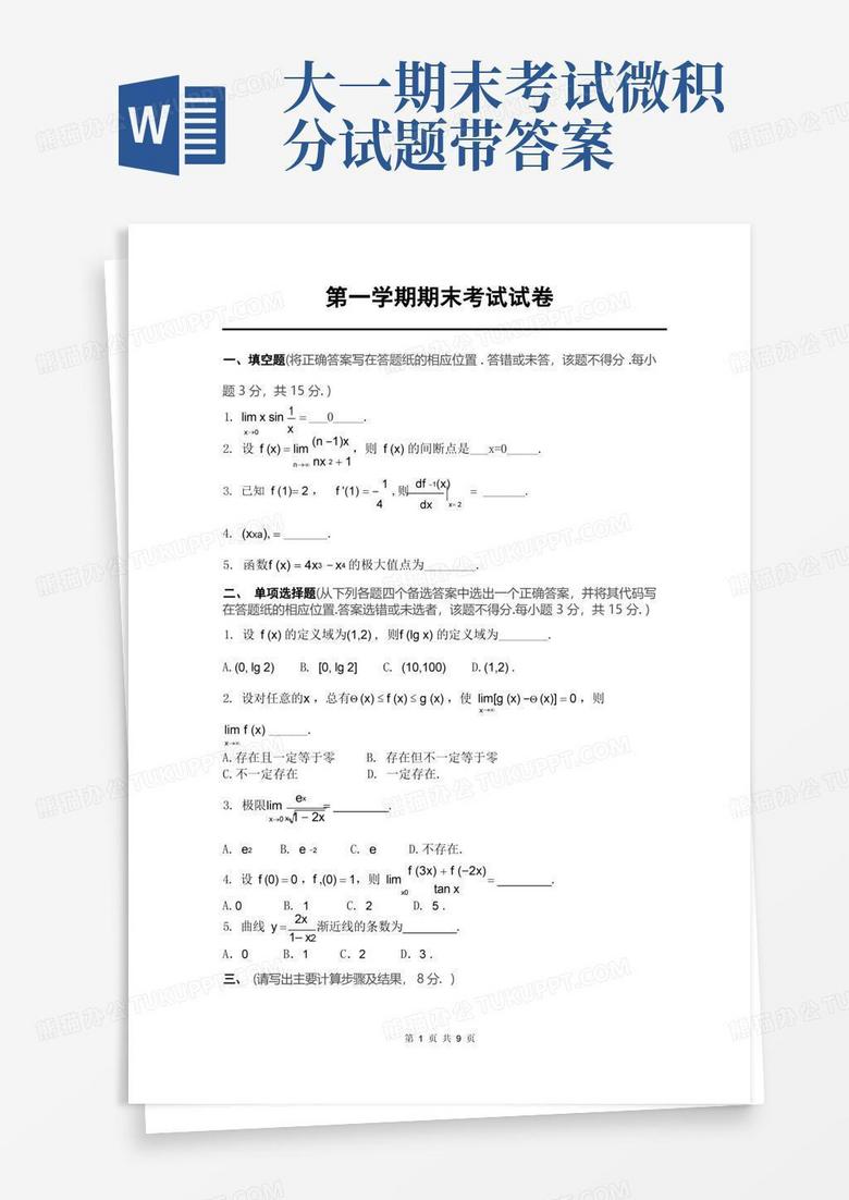 大一期末考试微积分试题带答案