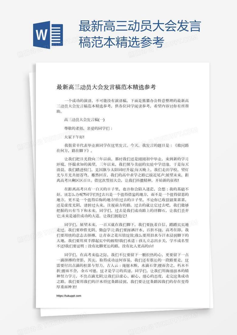最新高三动员大会发言稿范本精选参考