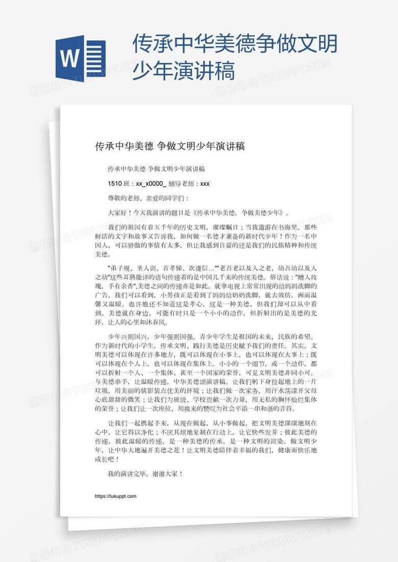 传承中华美德争做文明少年演讲稿