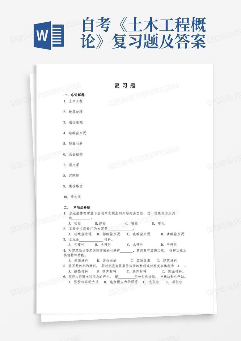自考《土木工程概论》复习题及答案