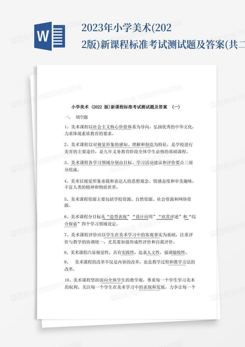 2023年小学美术(2022版)新课程标准考试测试题及答案(共二套) 2023年小学美术(2022版)新课程标准考试测试题及答案(共二套)