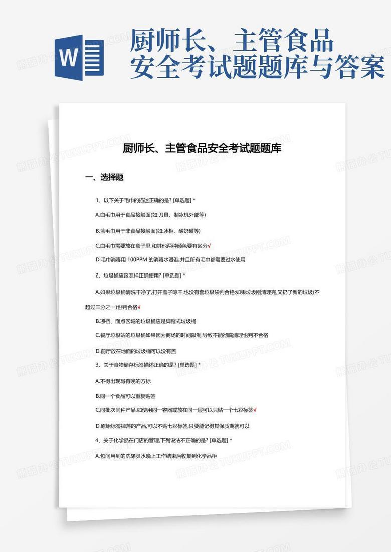 厨师长、主管食品安全考试题题库与答案