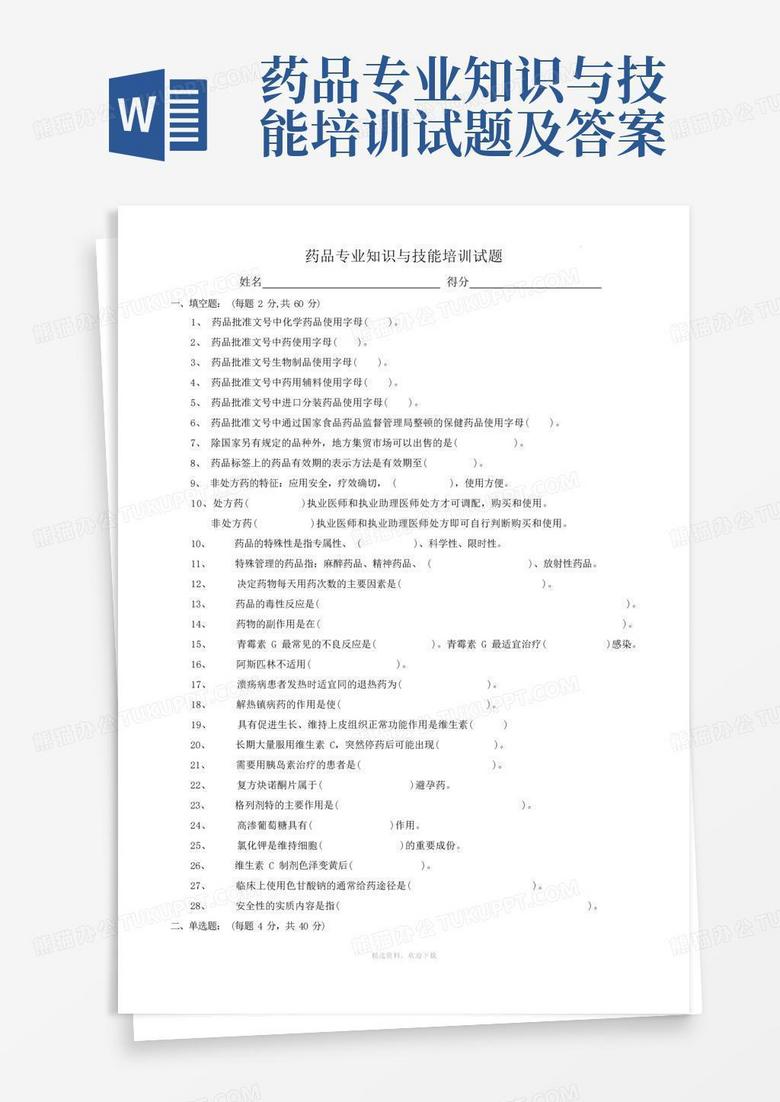 药品专业知识与技能培训试题及答案