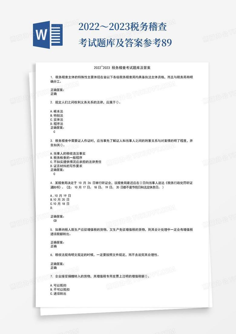 2022～2023税务稽查考试题库及答案参考89