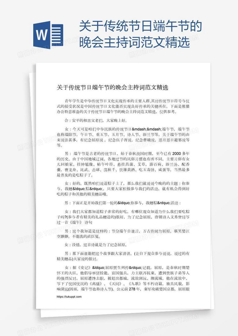 关于传统节日端午节的晚会主持词范文精选