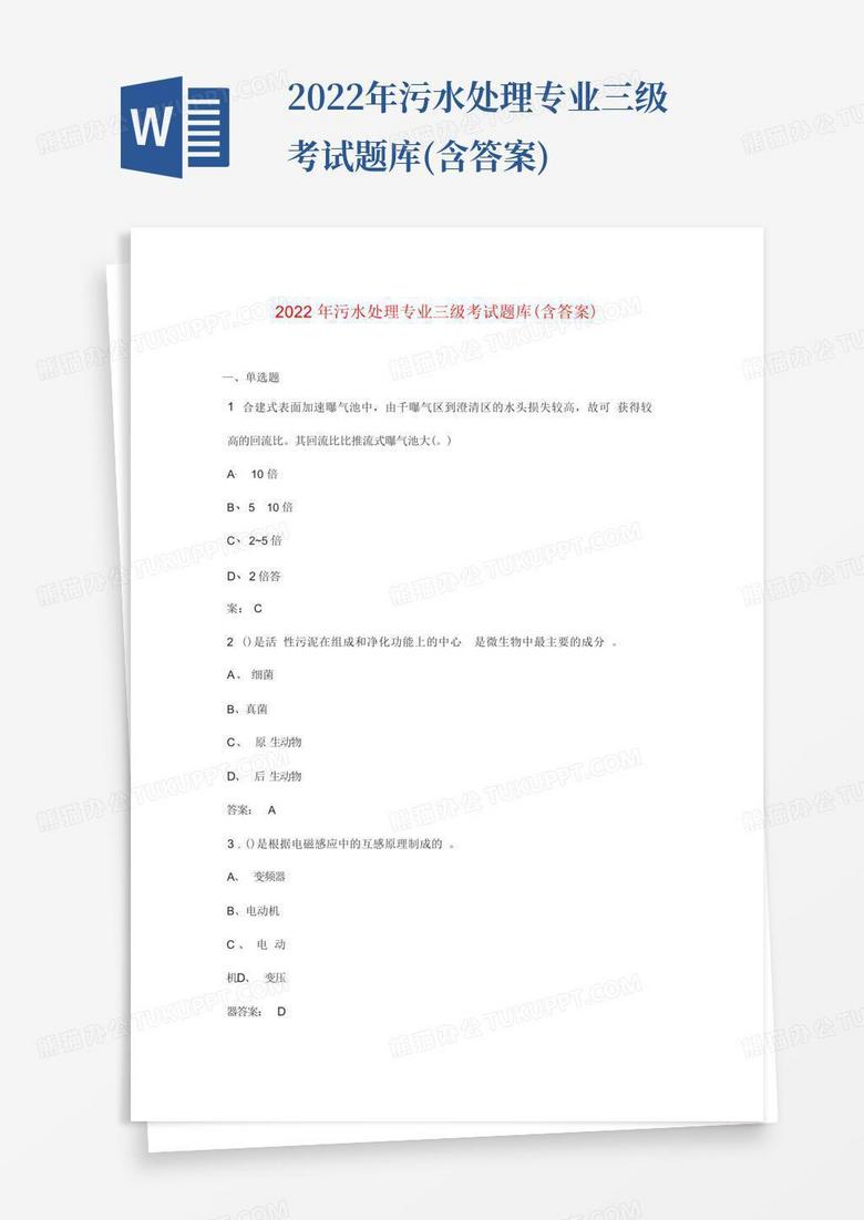 2022年污水处理专业三级考试题库(含答案)