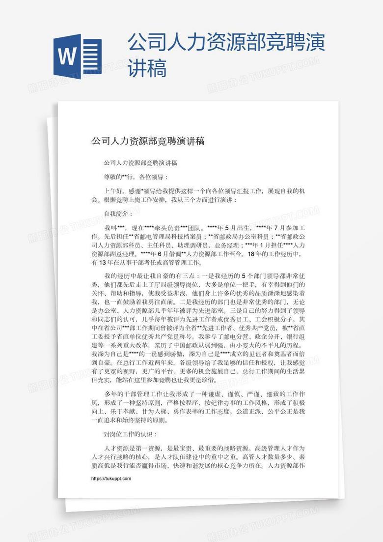 公司人力资源部竞聘演讲稿