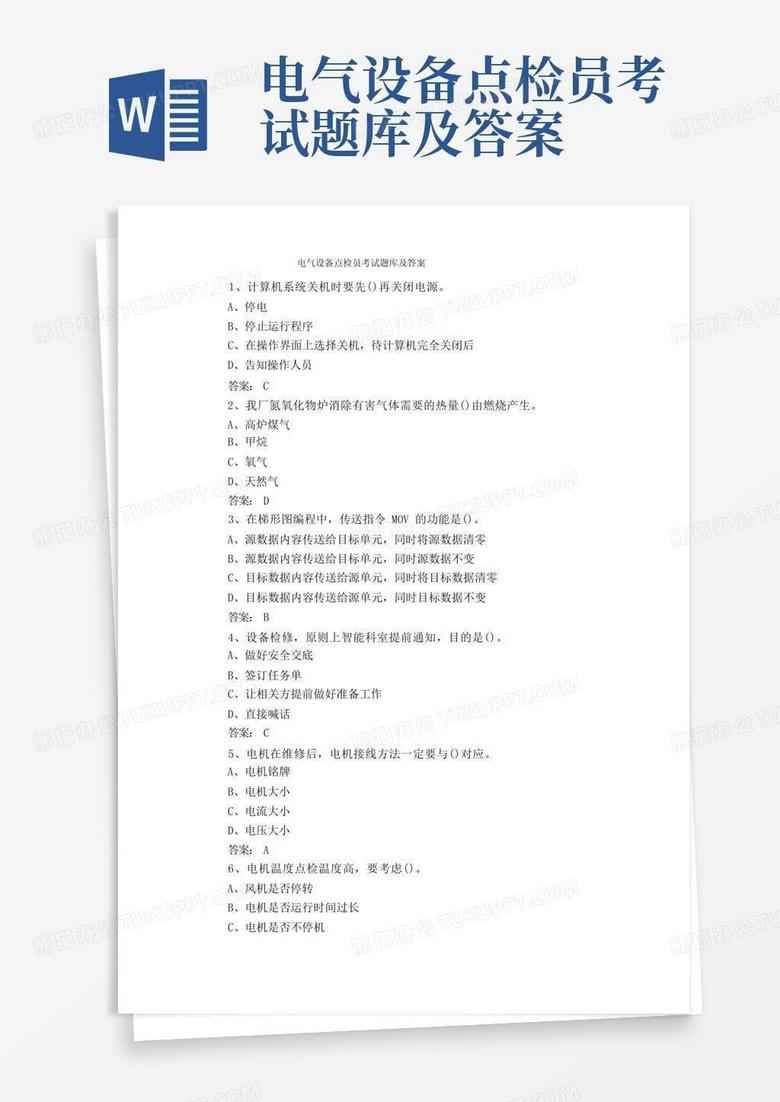 电气设备点检员考试题库及答案