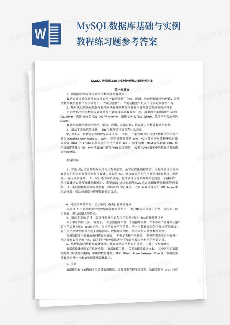MySQL数据库基础与实例教程练习题参考答案
