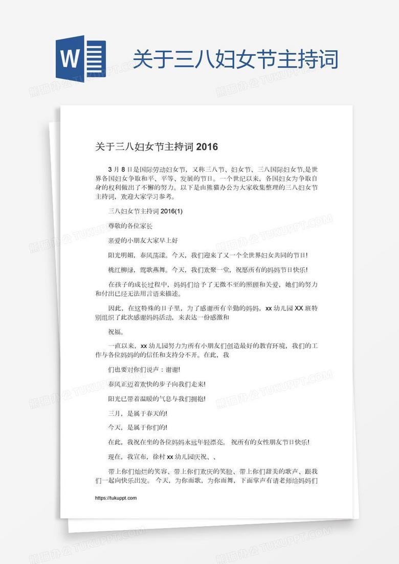关于三八妇女节主持词 关于三八妇女节主持词