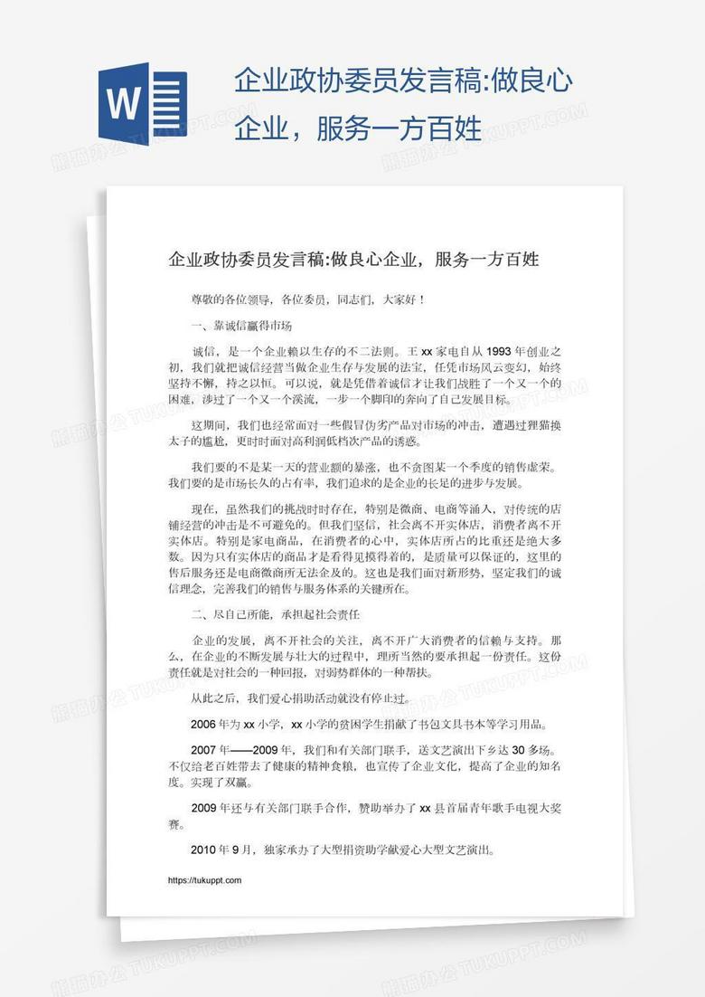 企业政协委员发言稿:做良心企业，服务一方百姓