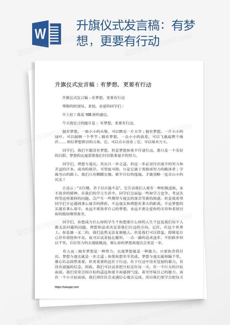升旗仪式发言稿：有梦想，更要有行动