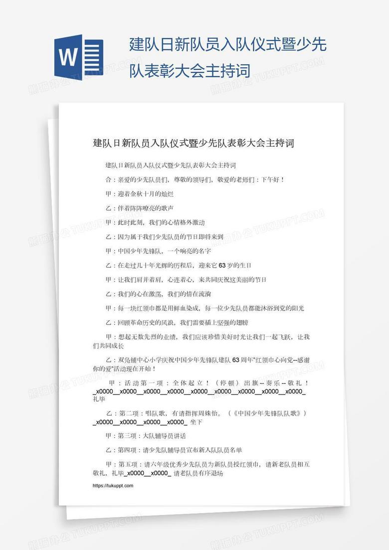 建队日新队员入队仪式暨少先队表彰大会主持词
