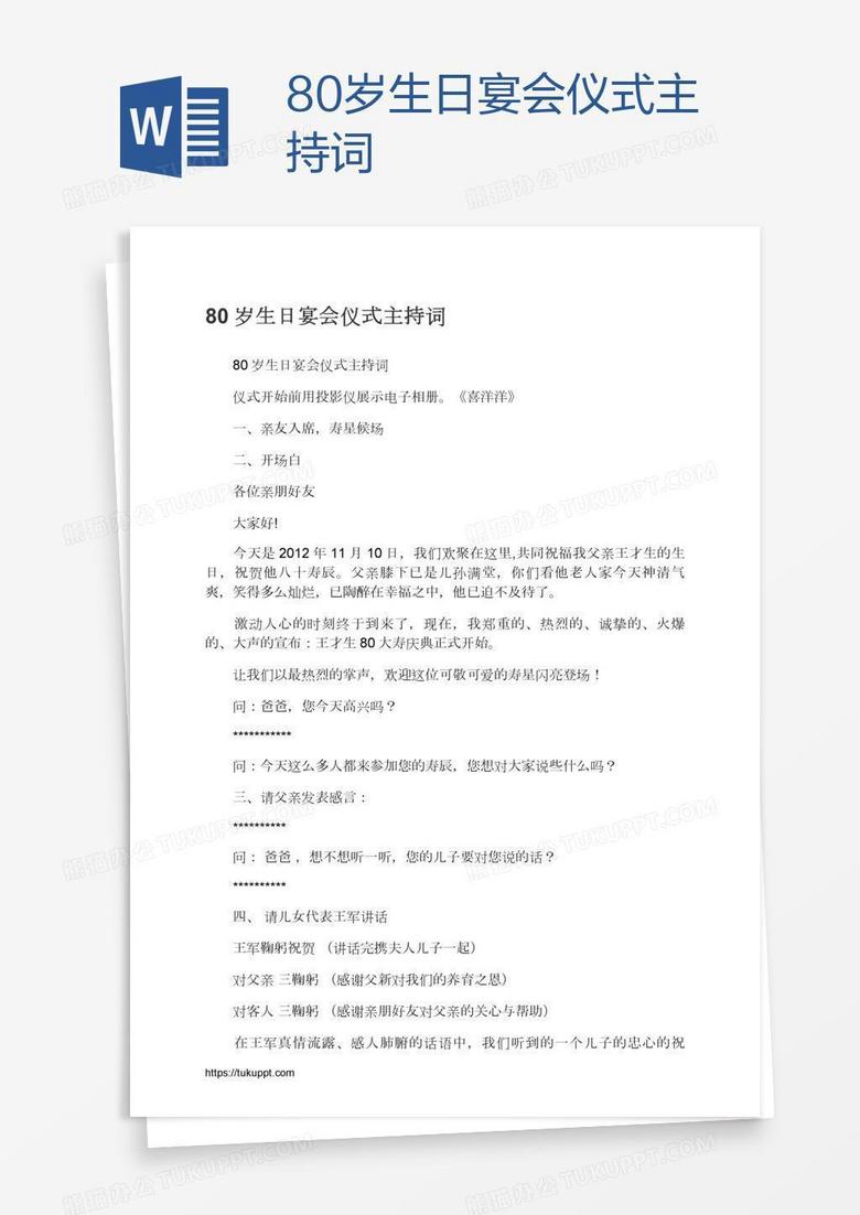 80岁生日宴会仪式主持词