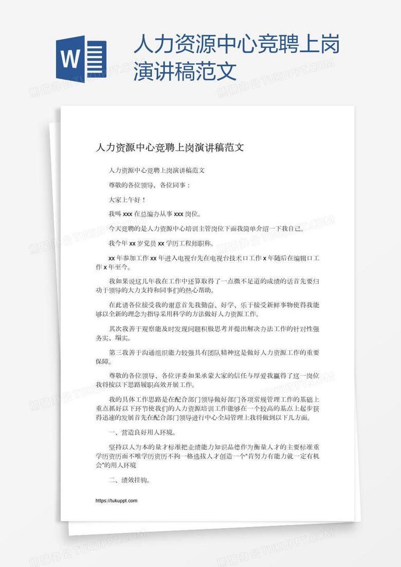 人力资源中心竞聘上岗演讲稿范文