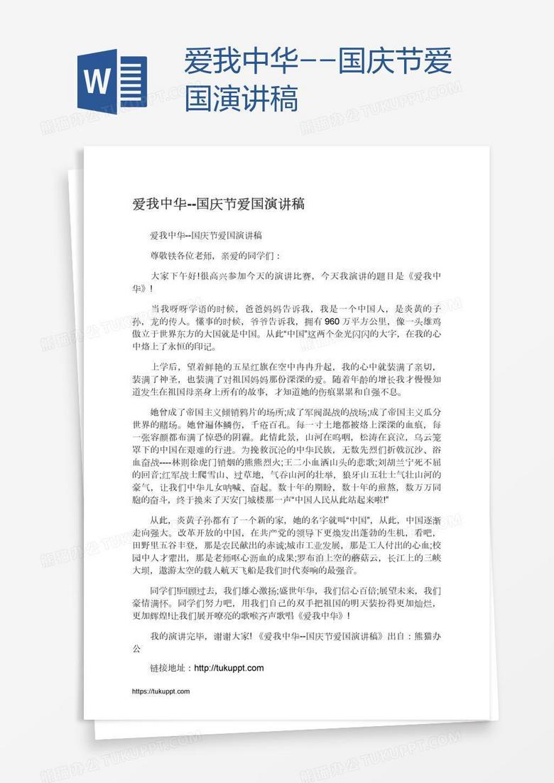 爱我中华--国庆节爱国演讲稿